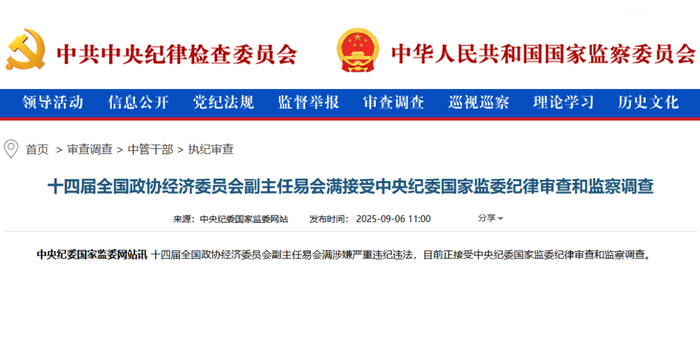 图说：易会满接受中央纪委国家监委纪律审查和监察调查