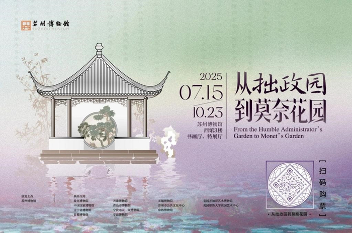 从拙政园到莫奈花园特展海报