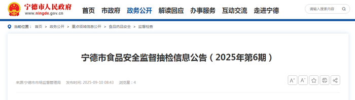 宁德市食品安全监督抽检信息公告（2025年第6期）