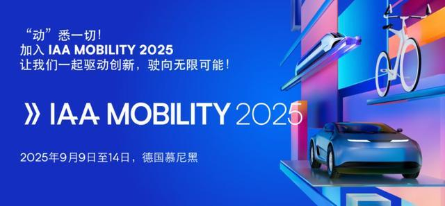 图片来源：德国国际汽车及智慧出行博览会公众号