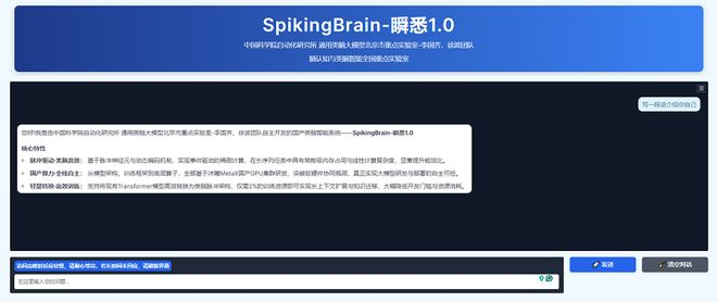 ▲SpikingBrain-1.0体验界面