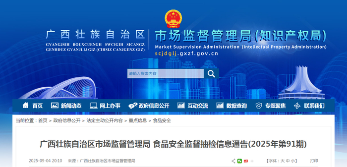广西壮族自治区市场监督管理局食品安全监督抽检信息通告（2025年第91期）
