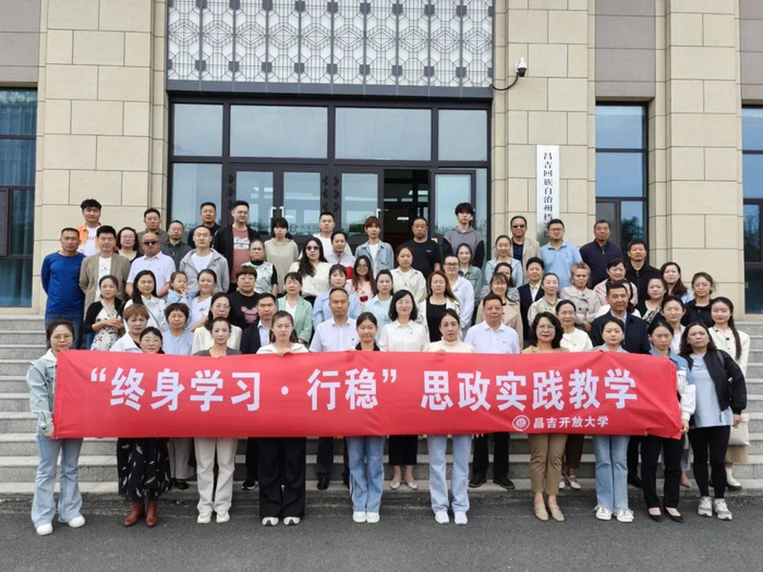 “终身学习·行稳”思政课实践活动