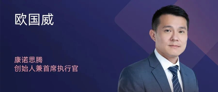 康诺思腾创始人兼首席执行官欧国威