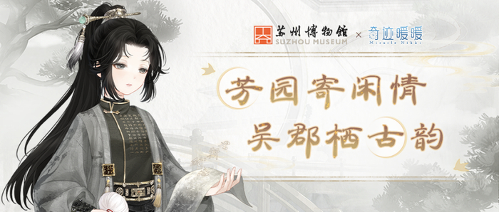 苏州博物馆x《奇迹暖暖》联动海报