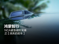 鸿蒙智行回应“消失的前车”：晒 NCA 领航辅助紧急避险实例，累计避免可能的碰撞超 220 万次