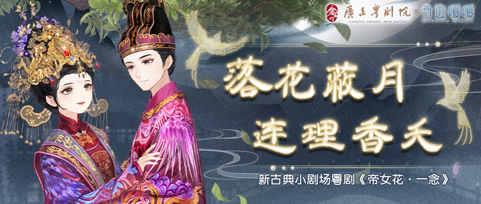 广东粤剧院 x《奇迹暖暖》联动海报