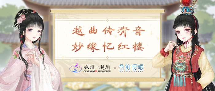 越剧 x《奇迹暖暖》联动海报