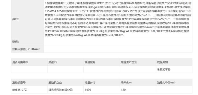 ▲吉利银河V900动力系统信息