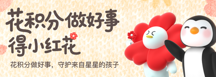 图注：腾讯微保“花积分做好事得小红花”活动