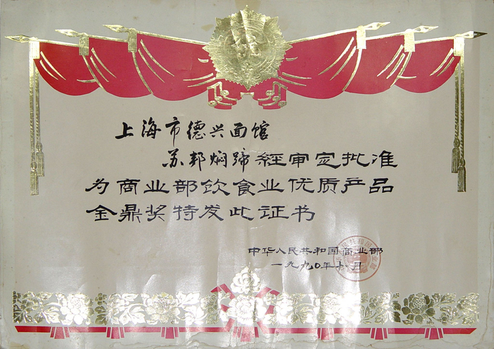 德兴面馆的“苏邦焖蹄”还曾荣获商务部饮食业优质产品“金鼎奖”。上海德兴面馆供图