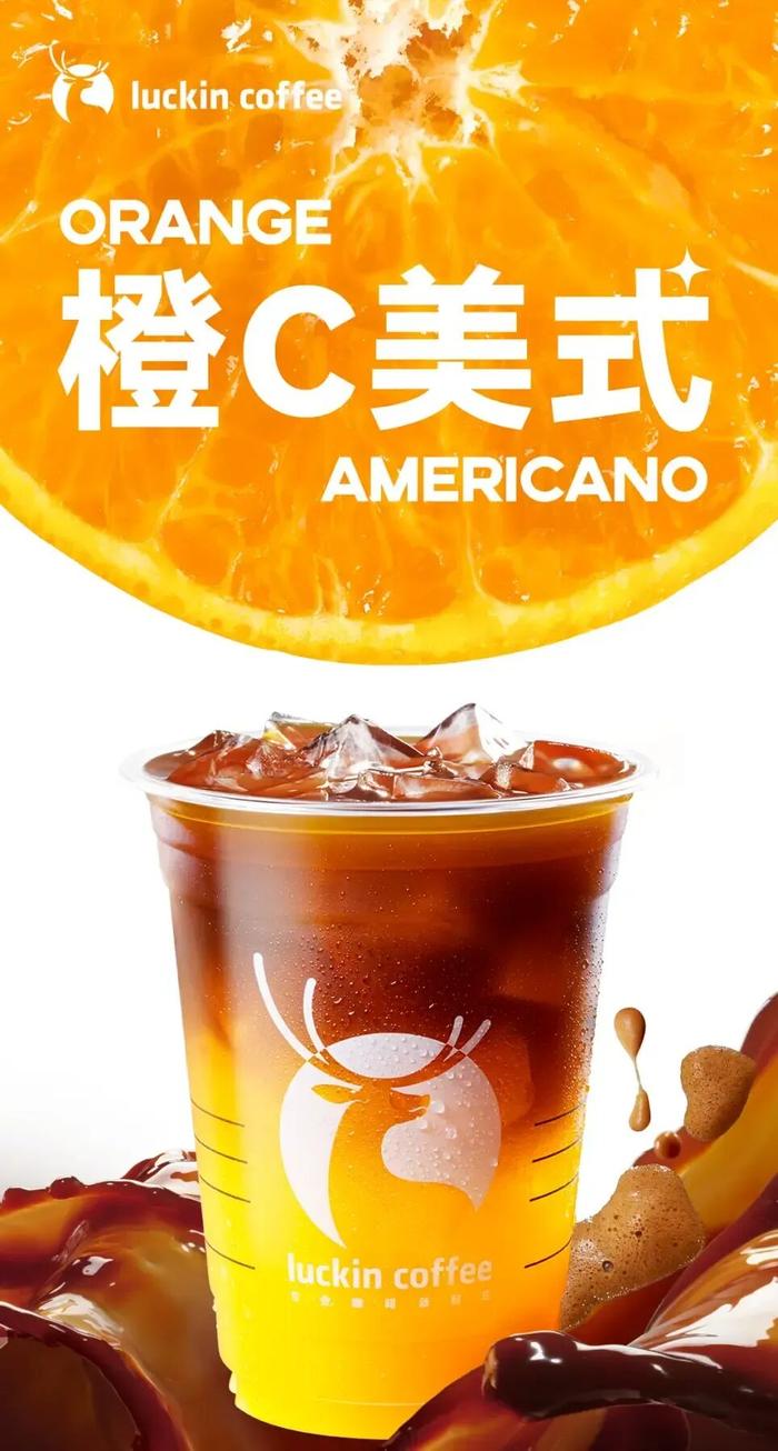 瑞幸橙C美式