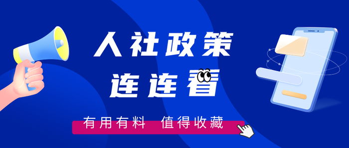 【人社政策连连看】稳岗扩岗专项贷款是什么？申请需要满足什么条件？一次看懂→（没想到）稳岗补贴算政府补助吗，