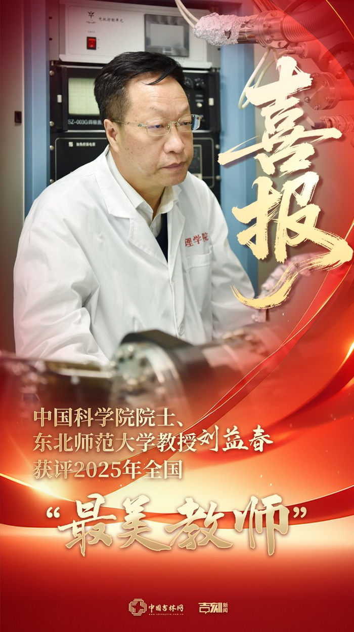 中国科学院院士、东北师范大学教授刘益春获评2025年全国“最美教师”__财经头条__新浪财经