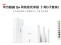 华为凌霄子母路由 Q6 网线版 优享版开售，“1 母 + 3 子”套装售 1288 元（国补后 1094.8 元）