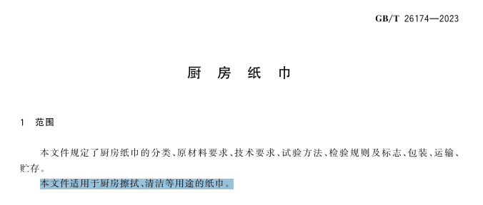 ▲厨房纸巾标准GB/T 26174—2023 《厨房纸巾》