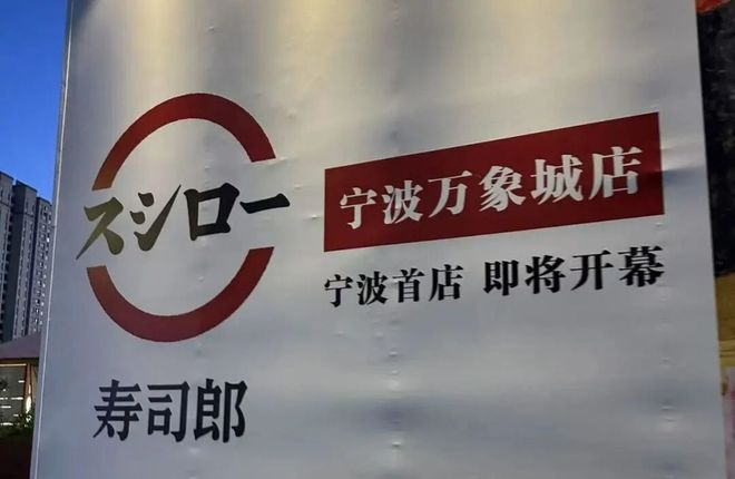 △宁波首家寿司郎已立围挡；图片来源：红餐网摄