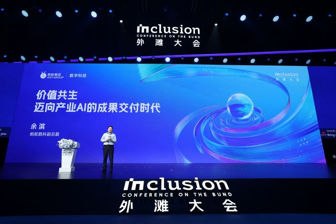 图：蚂蚁数科副总裁余滨在2025外滩大会分享《价值共生，迈向产业AI的成果交付时代》