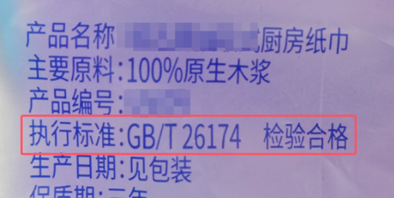 ▲厨房纸巾大多执行的都是GB/T 26174—2023 《厨房纸巾》标准