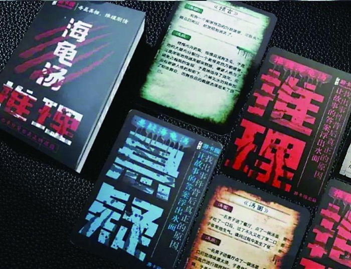     “海龟汤”卡牌