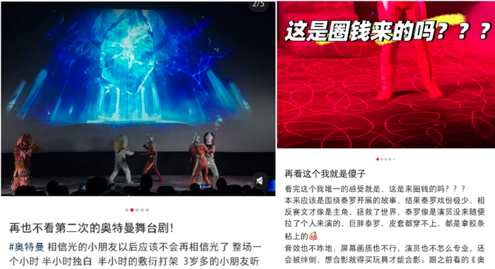 网友吐槽电影院演出的奥特曼舞台剧 图片来源：社交平台