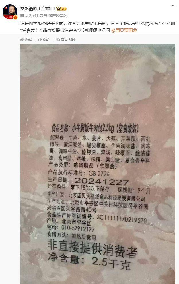 罗永浩曾晒出两袋由西贝旗下企业生产的食品