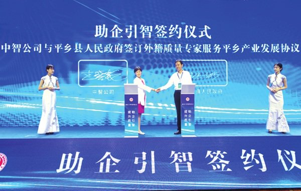 中智公司与河北省平乡县举行助企引智签约仪式