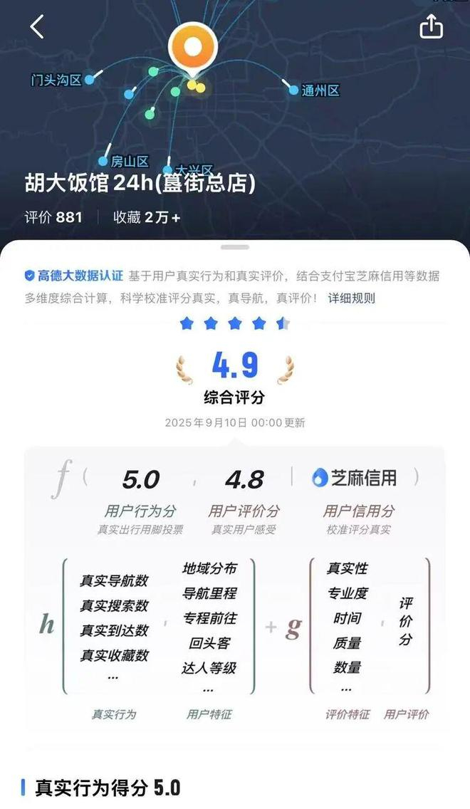 高德扫街榜评分体系。图源：高德截图