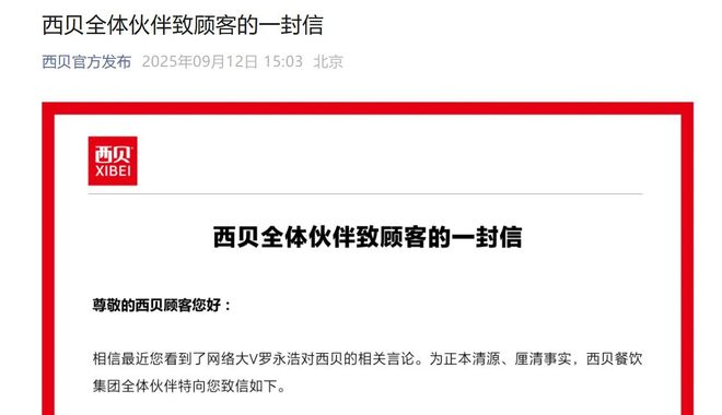 西贝公开信