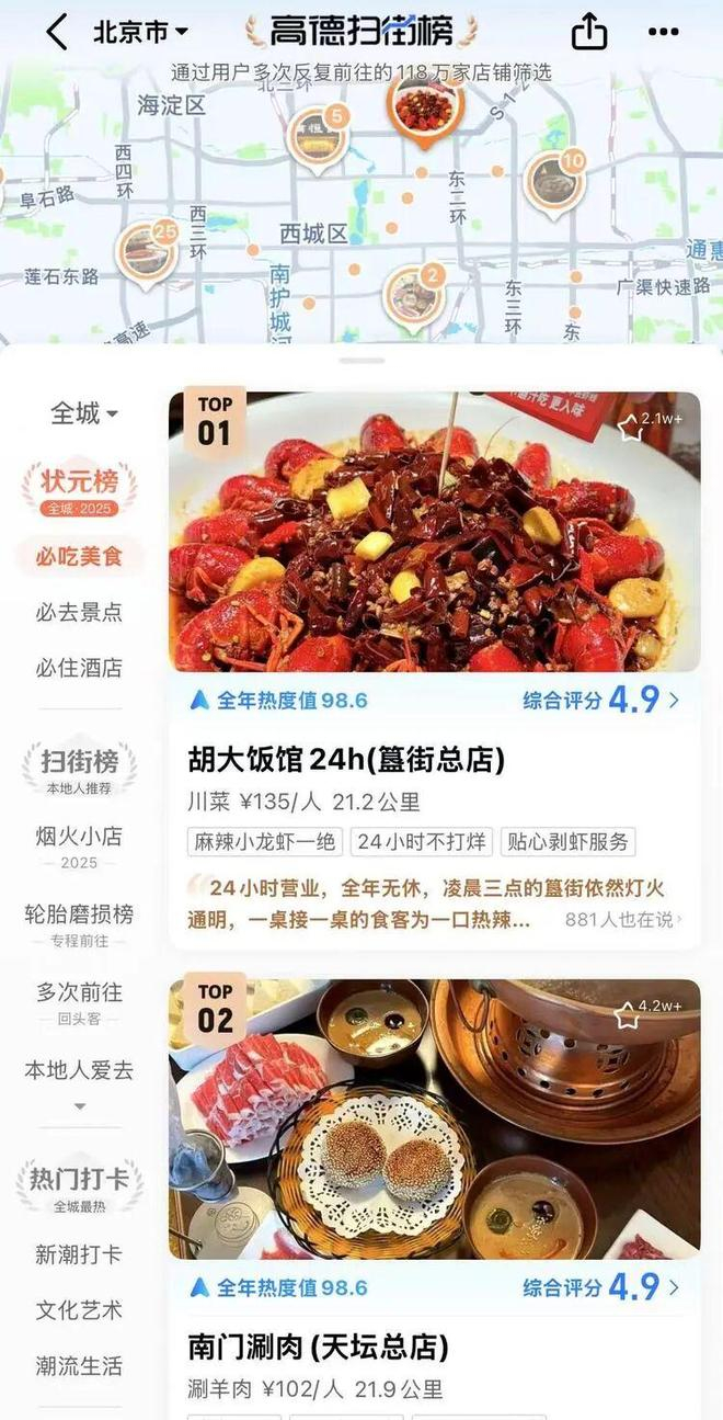 北京地区的高德扫街榜。图源：高德截图
