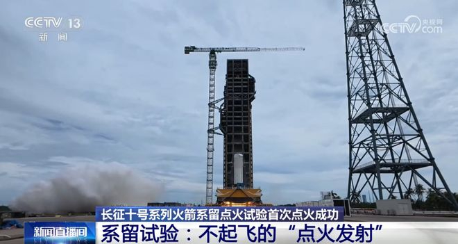  长征十号进行了一次成功的不起飞的点火发射。图片来源：央视新闻