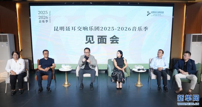 见面会现场(9月12日摄)。新华网发(昆明聂耳交响乐团 供图)