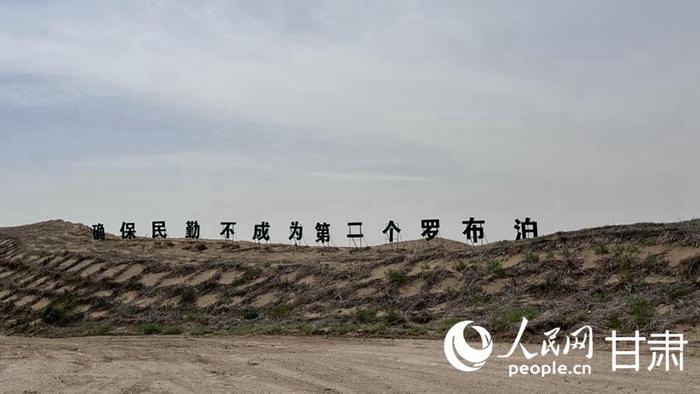 “确保民勤不成为第二个罗布泊”宣传标语。人民网记者 王绍绍摄