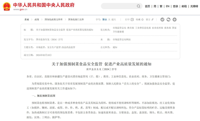 2024年3月，六部门联合出台的通知中明确了预制菜的定义     图片来源：中国政府网