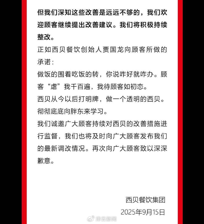西贝餐饮致歉信截图