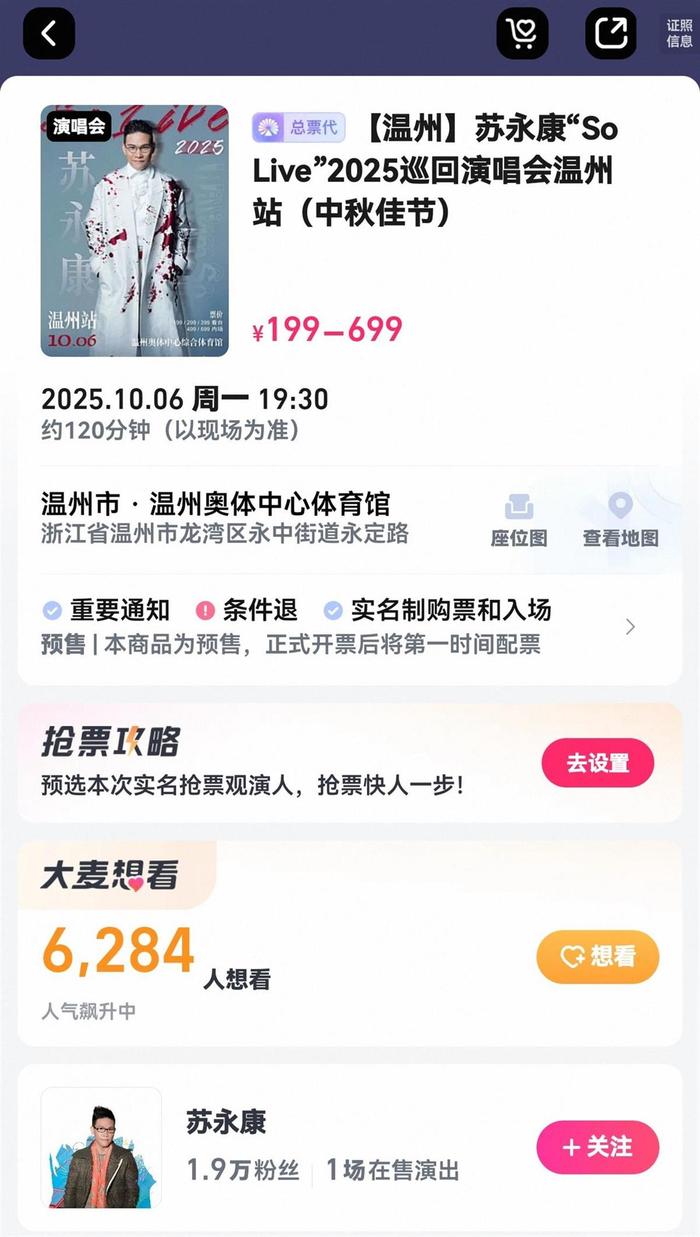 苏永康温州演唱会信息(截图自票务网站)