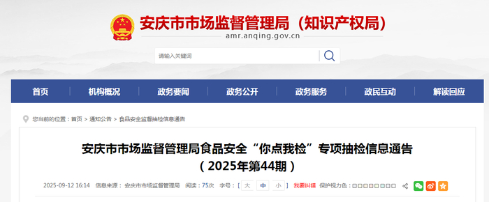 安庆市市场监督管理局食品安全“你点我检”专项抽检信息通告（2025年第44期）