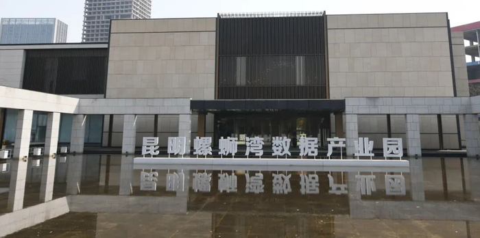 昆明螺蛳湾数据产业园