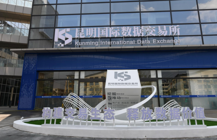 昆明国际数据交易所
