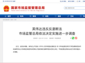 英伟达违反反垄断法，市场监管总局依法决定实施进一步调查