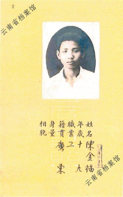 南侨机工陈金福回国时的护照相片(现藏于云南省档案馆)。受访者供图