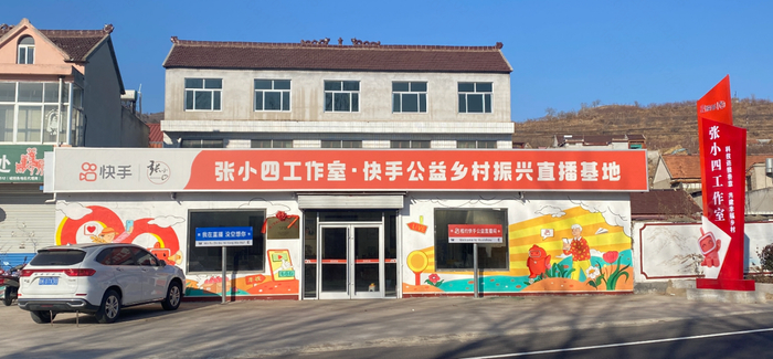 张小四乡村振兴共享直播基地