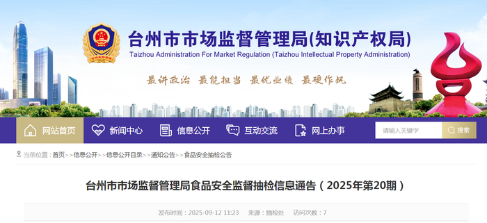 台州市市场监督管理局食品安全监督抽检信息通告（2025年第20期）