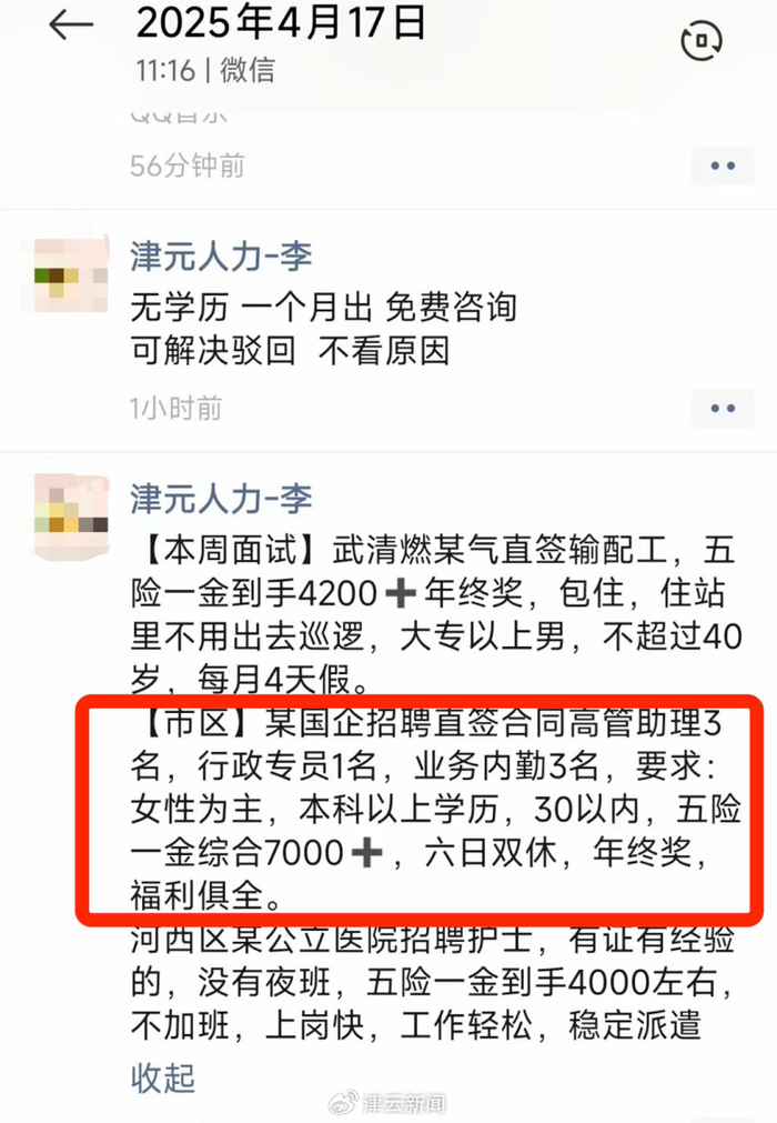 中介李某发布的市区某国企招聘信息