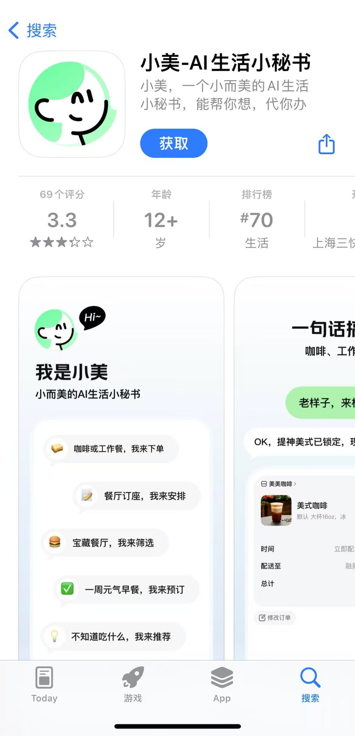 图为美团AI Agent“小美”下载页面