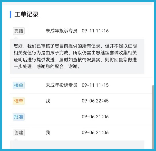 9月11日，“巨人网络”游戏公司对焦女士退款申请的回复 受访者供图（下同）
