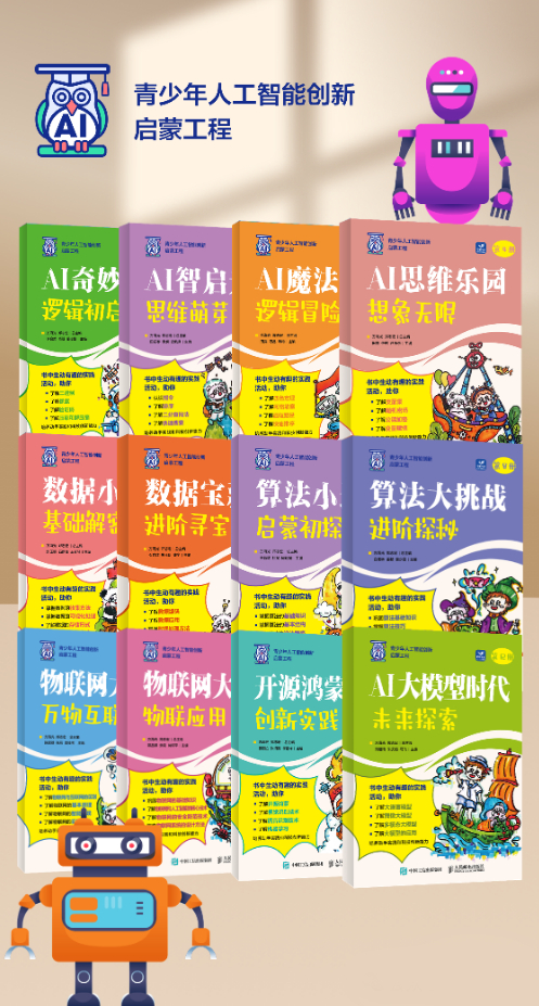 《小学人工智能启蒙课程》丛书 