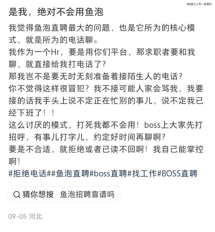 鱼泡直聘“电话直聊”的卖点，被不少人认为是大大的扣分项。（图/小红书截图）