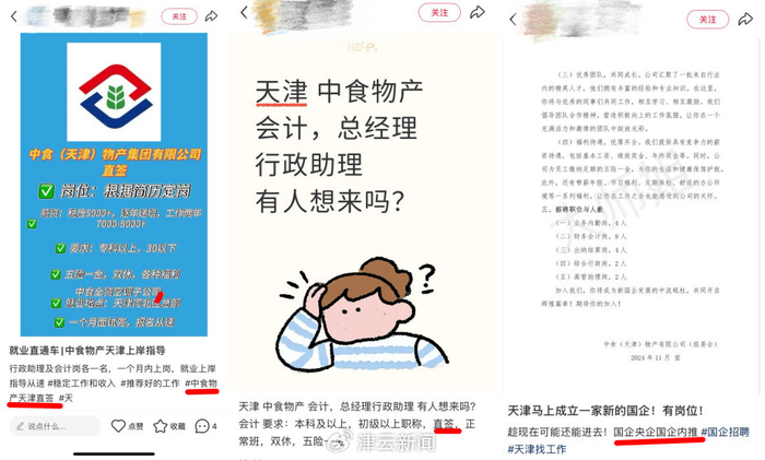 社交平台上中介发布的招聘信息