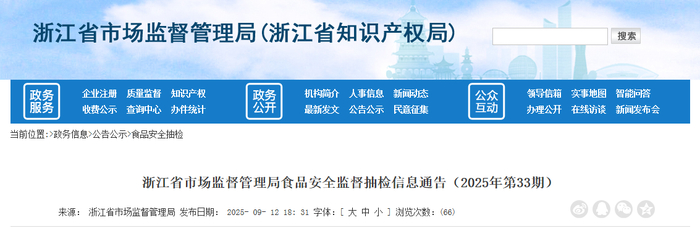 浙江省市场监督管理局食品安全监督抽检信息通告（2025年第33期）